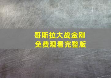 哥斯拉大战金刚 免费观看完整版